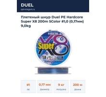 Плетеный шнур Duel PE Hardcore Super X8 200m 5Color #1,0 (0,17мм) 9,0kg