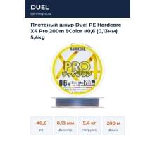 Плетеный шнур Duel PE Hardcore X4 Pro 200m 5Color #0,6 (0,13мм) 5,4kg