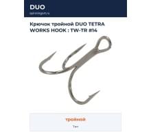 Крючок тройной DUO TETRA WORKS HOOK : TW-TR #14