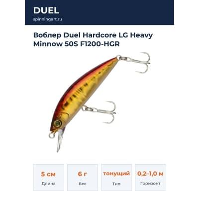 Воблер Duel Hardcore LG Heavy Minnow 50S F1200-HGR