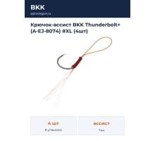 Крючок-ассист BKK Thunderbolt+ (A-EJ-8074) #XL (4шт)
