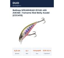 Воблер  SPEARHEAD RYUKI 45S AWABI : Yamame Red Belly Awabi (CCC4113)