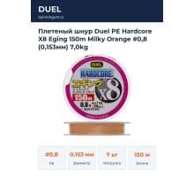 Плетеный шнур Duel PE Hardcore X8 Eging 150m Milky Orange #0,8 (0,153мм) 7,0kg