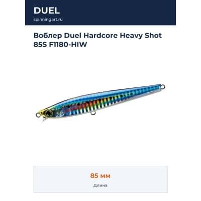 Воблер Duel Hardcore Heavy Shot 85S F1180-HIW