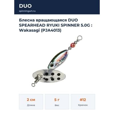 Блесна вращающаяся DUO SPEARHEAD RYUKI SPINNER 5.0G : Wakasagi (PJA4013)