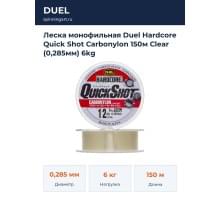 Леска монофильная Duel Hardcore Quick Shot Carbonylon 150м Clear (0,285мм) 6kg