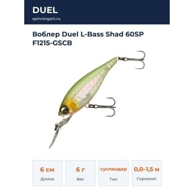 Воблер Duel L-Bass Shad 60SP F1215-GSCB