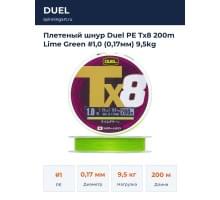 Плетеный шнур Duel PE Tx8 200m Lime Green #1,0 (0,17мм) 9,5kg
