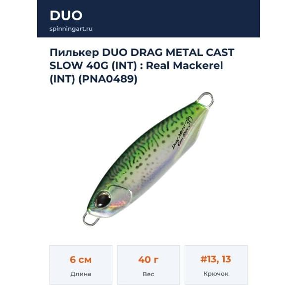 Пилькер DUO DRAG METAL CAST SLOW 40G (INT) : Real Mackerel (INT) (PNA0489)