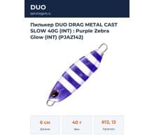 Пилькер DUO DRAG METAL CAST SLOW 40G (INT) : Purple Zebra Glow (INT) (PJAZ142)