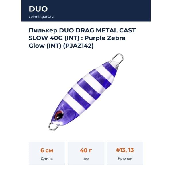 Пилькер DUO DRAG METAL CAST SLOW 40G (INT) : Purple Zebra Glow (INT) (PJAZ142)