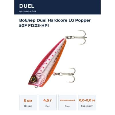 Воблер Duel Hardcore LG Popper 50F F1203-HPI