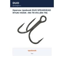Крючок тройной DUO SPEARHEAD RYUKI HOOK : RK-TR #14 (RK-TR)