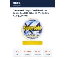 Плетеный шнур Duel Hardcore Super Cold X4 150m Hi-Vis Yellow #2,0 (0,24мм)