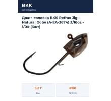 Джиг-головка BKK Refrax Jig - Natural Goby (A-EA-3674) 3/16oz - 1/0# (3шт)