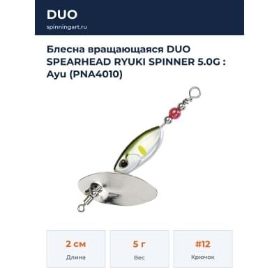 Блесна вращающаяся DUO SPEARHEAD RYUKI SPINNER 5.0G : Ayu (PNA4010)