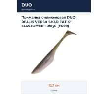 Приманка силиконовая DUO REALIS VERSA SHAD FAT 5" ELASTOMER : Rikyu (F099)