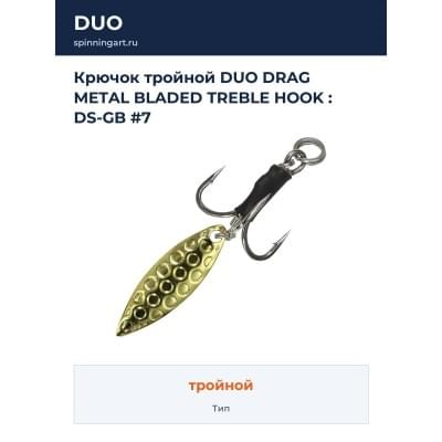 Крючок тройной DUO DRAG METAL BLADED TREBLE HOOK : DS-GB #7