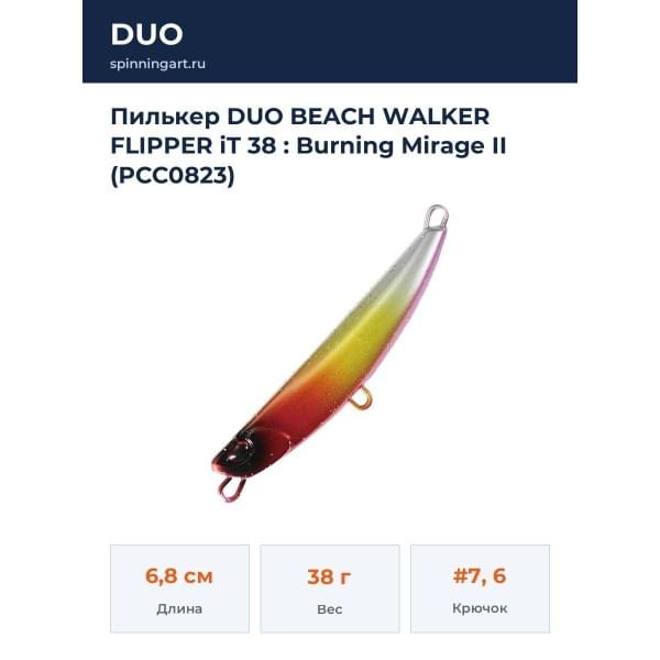 Пилькер DUO BEACH WALKER FLIPPER iT 38 : Burning Mirage II (PCC0823)