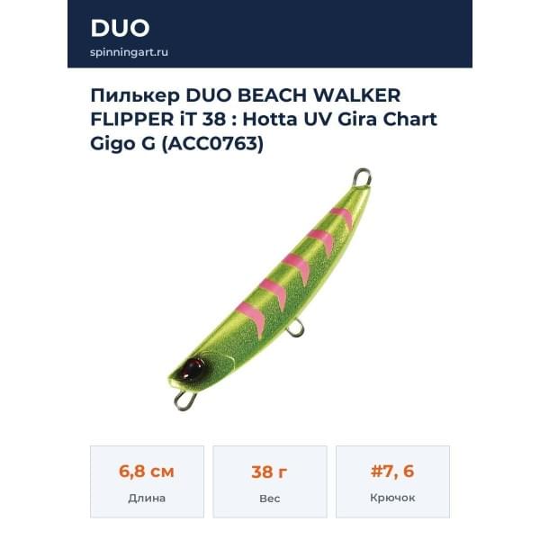 Пилькер DUO BEACH WALKER FLIPPER iT 38 : Hotta UV Gira Chart Gigo G (ACC0763)