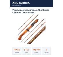 Удилище кастинговое Abu Garcia Conolon CNLC-555ML