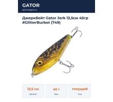 Джеркбейт Gator Jerk 12,5см 45гр #GlitterBurbot (749)