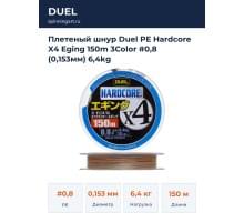 Плетеный шнур Duel PE Hardcore X4 Eging 150m 3Color #0,8 (0,153мм) 6,4kg