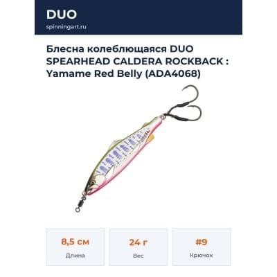 Блесна колеблющаяся DUO SPEARHEAD CALDERA ROCKBACK : Yamame Red Belly (ADA4068)