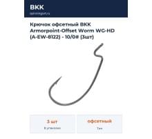 Крючок офсетный BKK Armorpoint-Offset Worm WG-HD (A-EW-8122) - 10/0# (3шт)