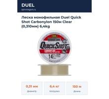 Леска монофильная Duel Quick Shot Carbonylon 150м Clear (0,310мм) 6,4kg