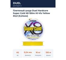 Плетеный шнур Duel Hardcore Super Cold X8 150m Hi-Vis Yellow #2,0 (0,24мм)