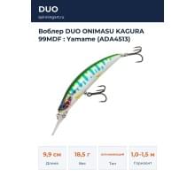 Воблер DUO ONIMASU KAGURA 99MDF : Yamame (ADA4513)