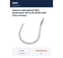 Крючок одинарный BKK Reefmaster NP (A-EJ-8733) #4/0 (7шт) кольцо