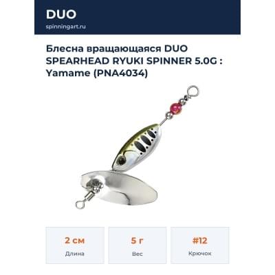 Блесна вращающаяся DUO SPEARHEAD RYUKI SPINNER 5.0G : Yamame (PNA4034)