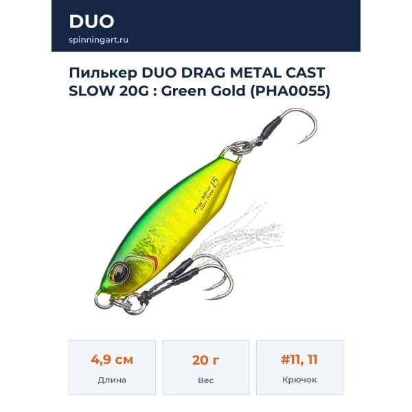 Пилькер DUO DRAG METAL CAST SLOW 20G : Green Gold (PHA0055)