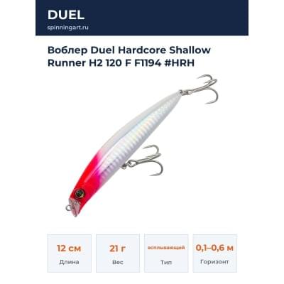 Воблер Duel Hardcore Shallow Runner H2 120 F F1194 #HRH