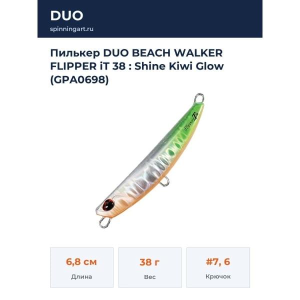 Пилькер DUO BEACH WALKER FLIPPER iT 38 : Shine Kiwi Glow (GPA0698)