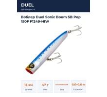 Воблер Duel Sonic Boom SB Pop 150F F1249-HIW
