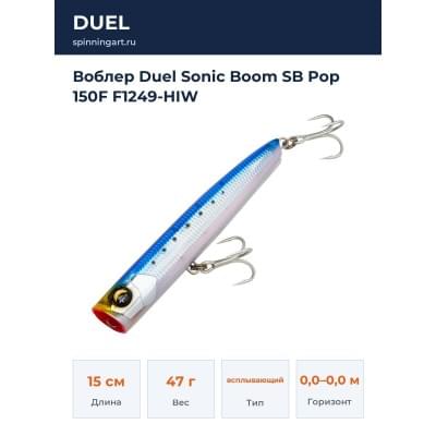 Воблер Duel Sonic Boom SB Pop 150F F1249-HIW