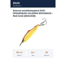 Блесна колеблющаяся DUO SPEARHEAD CALDERA ROCKBACK : Red Gold (ANA4026)