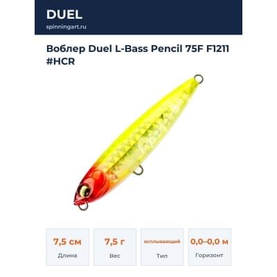 Воблер Duel L-Bass Pencil 75F F1211 #HCR