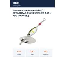 Блесна вращающаяся DUO SPEARHEAD RYUKI SPINNER 3.5G : Ayu (PNA4010)