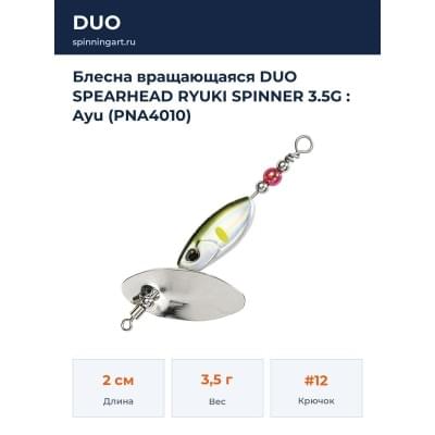 Блесна вращающаяся DUO SPEARHEAD RYUKI SPINNER 3.5G : Ayu (PNA4010)