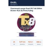 Плетеный шнур Duel PE Tx8 300m 5Color #1,0 (0,17мм) 9,5kg