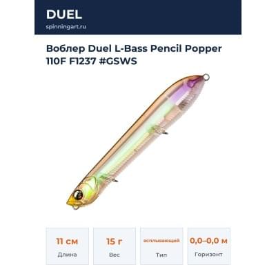 Воблер Duel L-Bass Pencil Popper 110F F1237 #GSWS