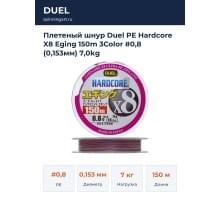Плетеный шнур Duel PE Hardcore X8 Eging 150m 3Color #0,8 (0,153мм) 7,0kg