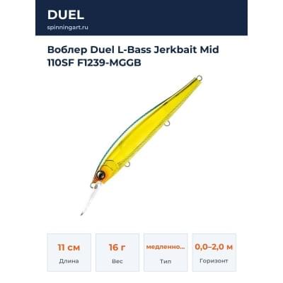 Воблер Duel L-Bass Jerkbait Mid 110SF F1239-MGGB