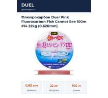 Флюорокарбон Duel Pink Fluorocarbon Fish Cannot See 100m #14 22kg (0.620mm)
