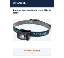 Фонарь  Breaden Neck Light BNL 04 black