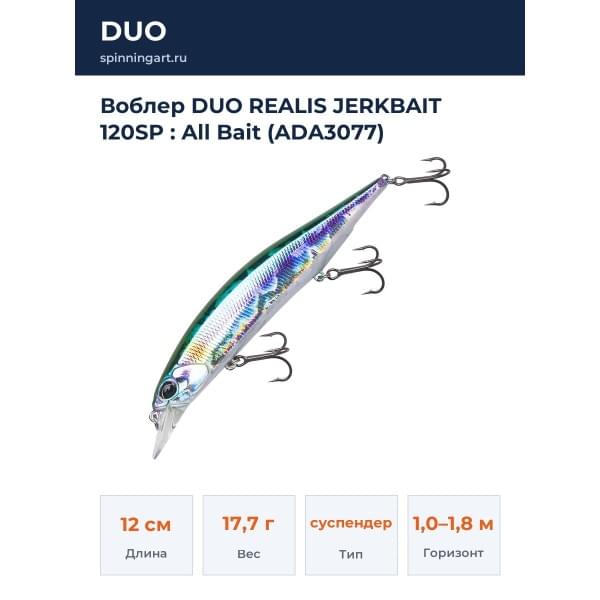 Воблер DUO REALIS JERKBAIT 120SP : All Bait (ADA3077)